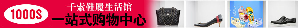 千索鞋履生活馆加盟
