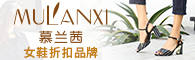 慕兰茜女鞋折扣品牌
