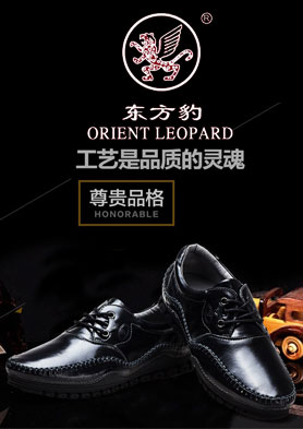 ������ORIENTLEOPARDʱ���������Ľ�ϣ�Ϊ�����������ЬƷ�ơ� �������ߣ�86-020-83230892
