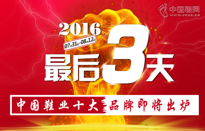 ��������졿2016����й�Ьҵʮ��Ʒ�Ƽ�����¯