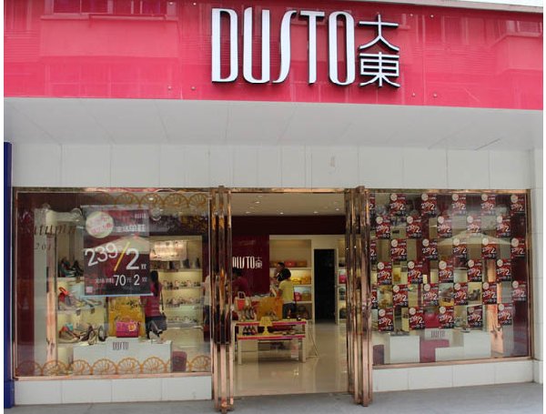 大东鞋业2016年加盟居然零库存! 大东鞋业2016年加盟居然零库存!